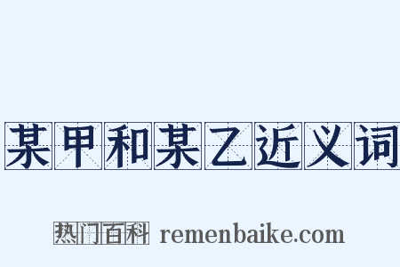 某甲和某乙近义词是什么意思的图片